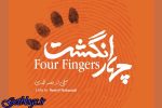 آغاز فیلمبرداری «چهار انگشت» در کشور کامبوج
