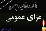 جمعه در استان کرمان عزای عمومی اعلام شد